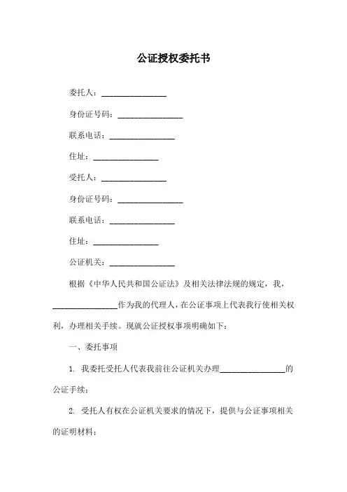 公证授权委托书
