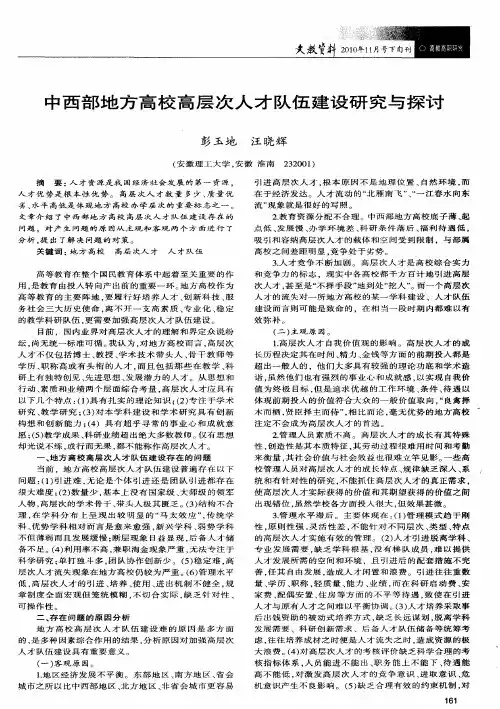 中西部地方高校高层次人才队伍建设研究与探讨