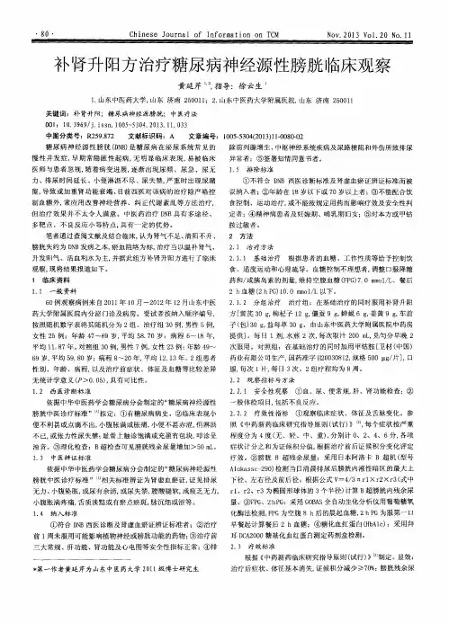 补肾升阳方治疗糖尿病神经源性膀胱临床观察