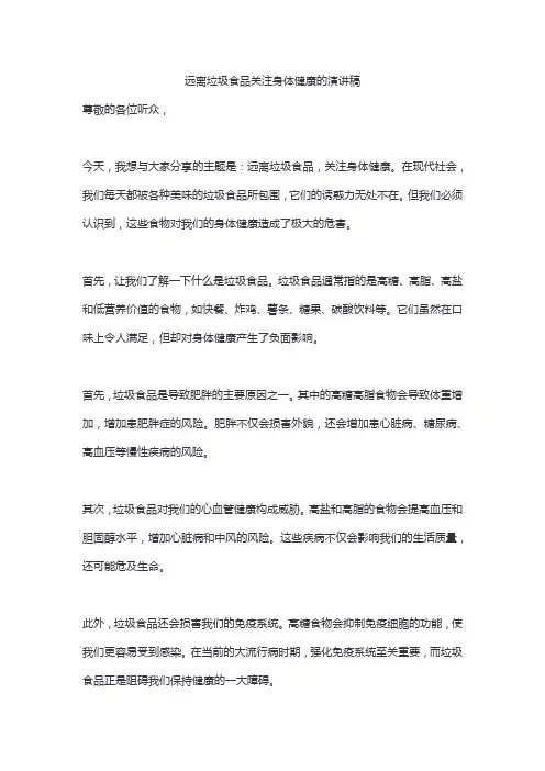 远离垃圾食品关注身体健康的演讲稿精选3篇