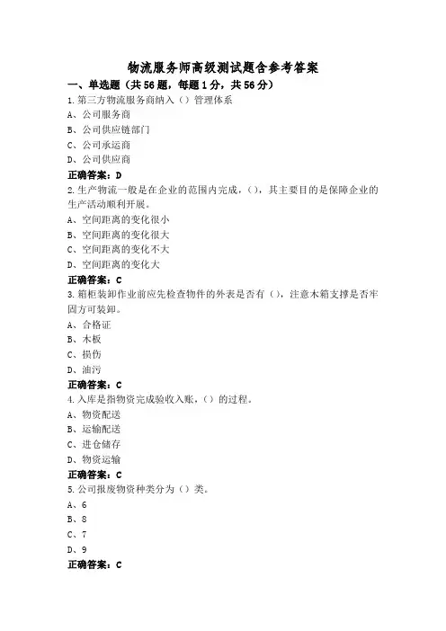 物流服务师高级测试题含参考答案