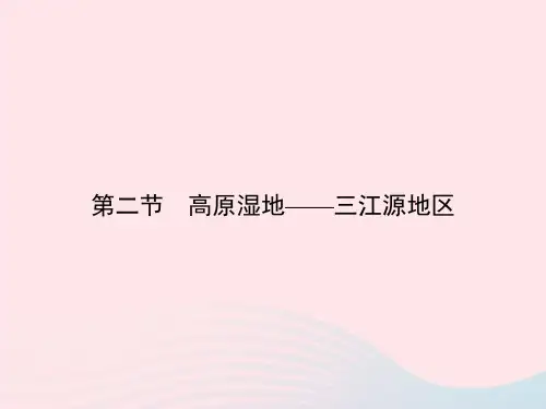 人教版八年级地理下册同步教学： 第9章青藏地区第2节高原湿地-三江源地区作业