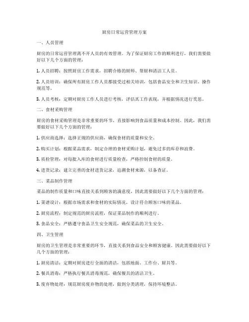 厨房日常运营管理方案