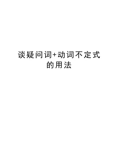 谈疑问词+动词不定式的用法学习资料