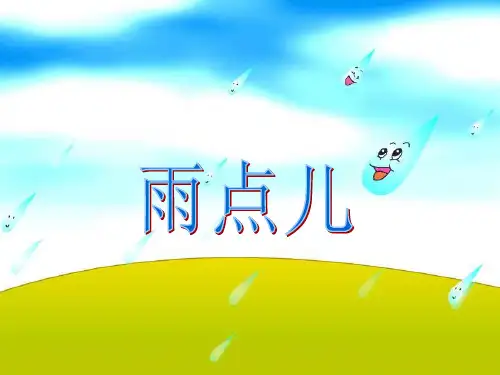 小学一年级上册语文第十二课雨点儿课件