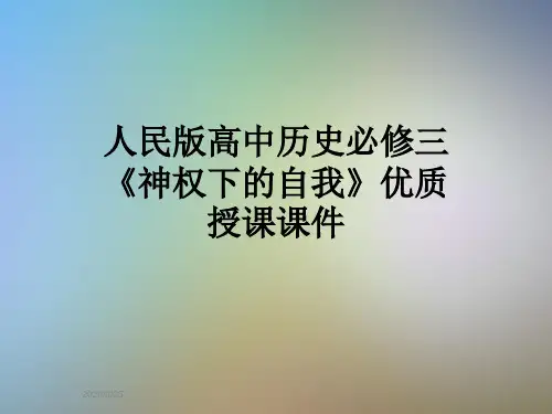 人民版高中历史必修三《神权下的自我》优质授课课件