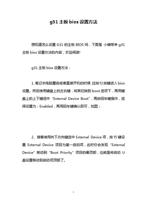 g31主板bios设置方法