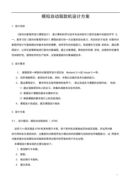 模拟自动取款机设计方案