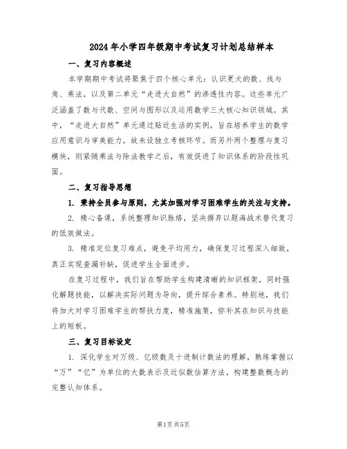 2024年小学四年级期中考试复习计划总结样本（二篇）