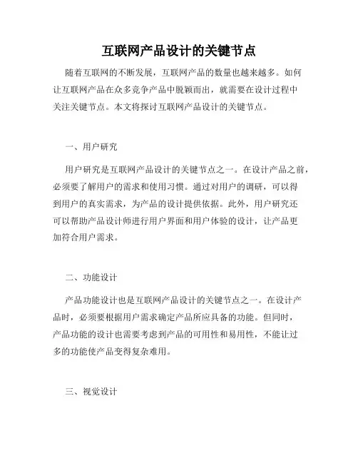 互联网产品设计的关键节点