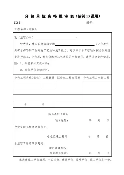 分包单位资格报审表