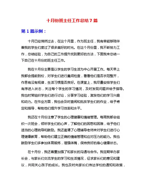 十月份班主任工作总结7篇