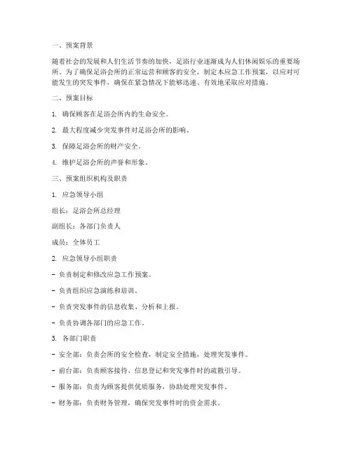足浴会所应急工作预案