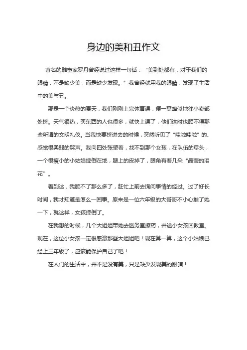 身边的美和丑作文