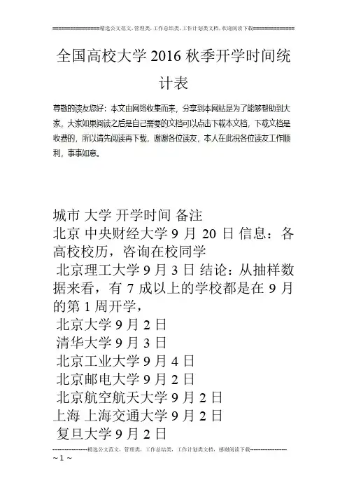 全国高校大学16秋季开学时间统计表