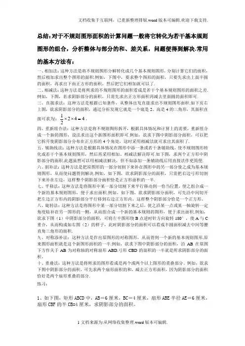 求阴影部分面积的几种常用方法