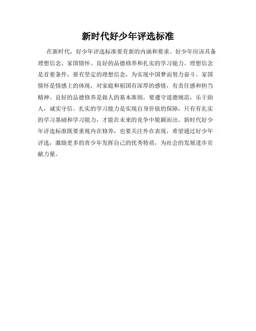 新时代好少年评选标准