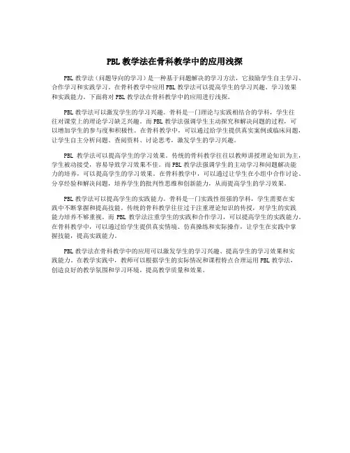 PBL教学法在骨科教学中的应用浅探