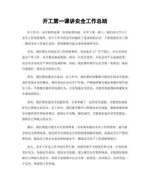 开工第一课讲安全工作总结
