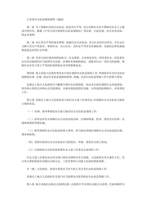 江苏省妇女权益保障条例(2018)