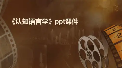 《认知语言学》课件