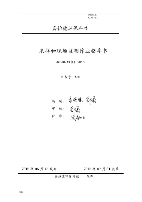 03-E采样和现场监测作业指导书