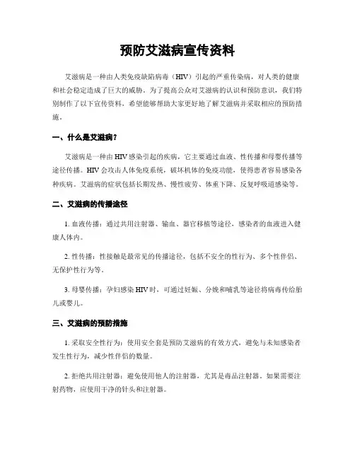 预防艾滋病宣传资料