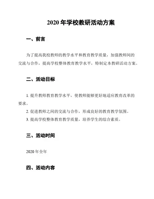 2020年学校教研活动方案