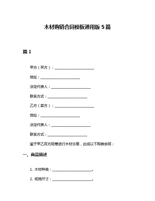 木材购销合同模板通用版5篇