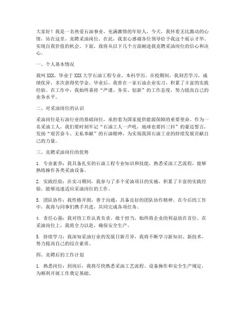 竞聘采油岗位演讲稿