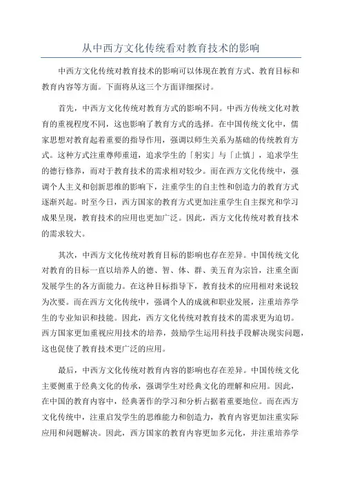 从中西方文化传统看对教育技术的影响