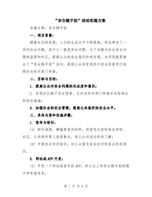 “安全随手拍”活动实施方案