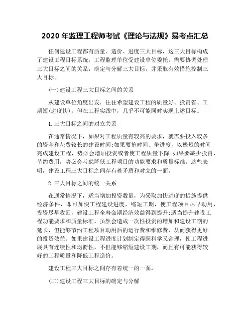 2020年监理工程师考试《理论与法规》易考点汇总