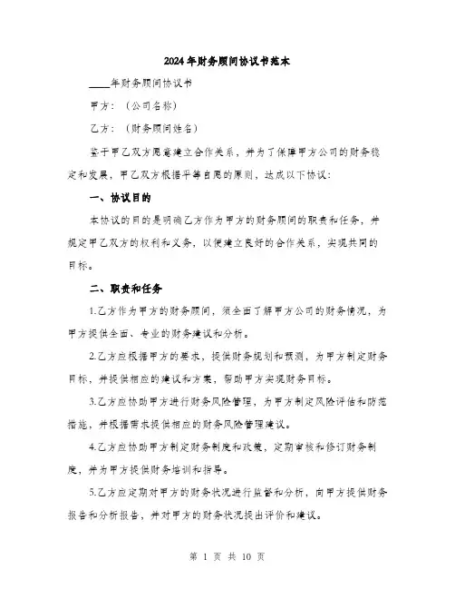 2024年财务顾问协议书范本(三篇)