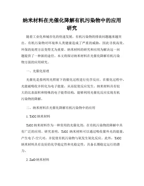 纳米材料在光催化降解有机污染物中的应用研究