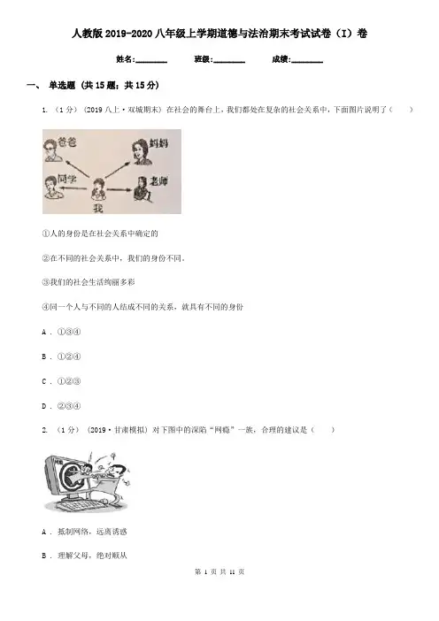 人教版2019-2020八年级上学期道德与法治期末考试试卷(I)卷