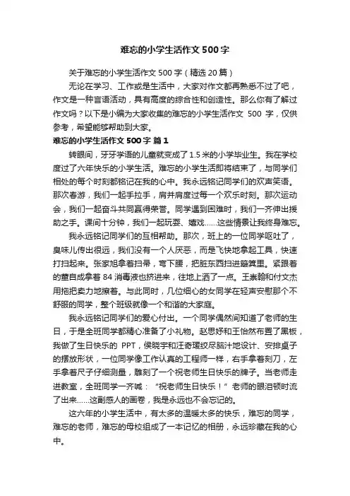 难忘的小学生活作文500字