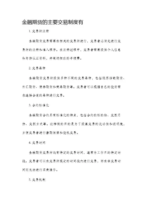 金融期货的主要交易制度有
