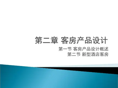 3.2主题客房设计-PPT课件