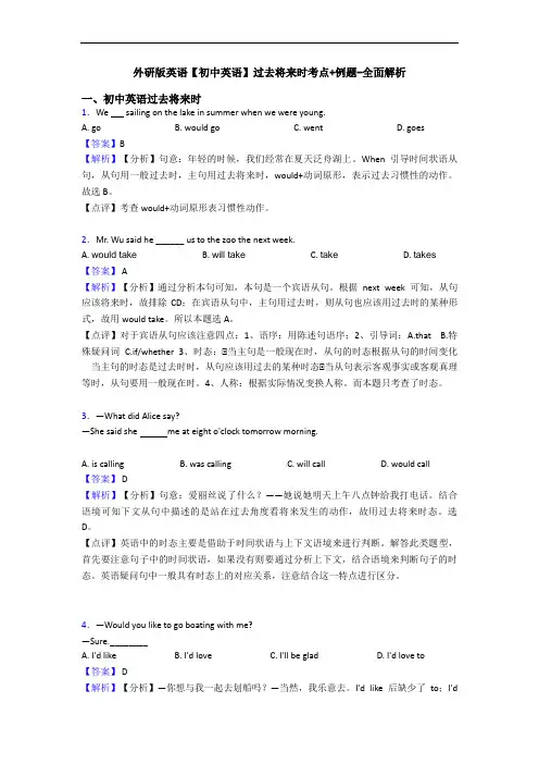 外研版英语【初中英语】过去将来时考点+例题-全面解析