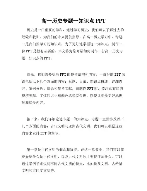 高一历史专题一知识点PPT