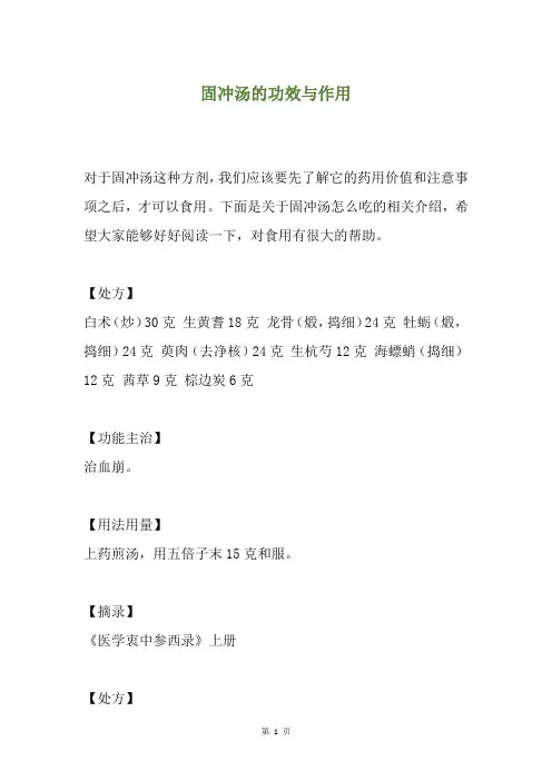 固冲汤的功效与作用
