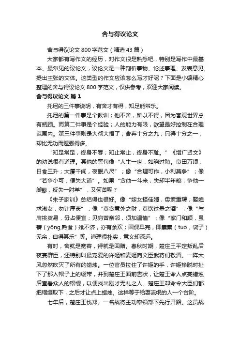 舍与得议论文800字范文（精选43篇）