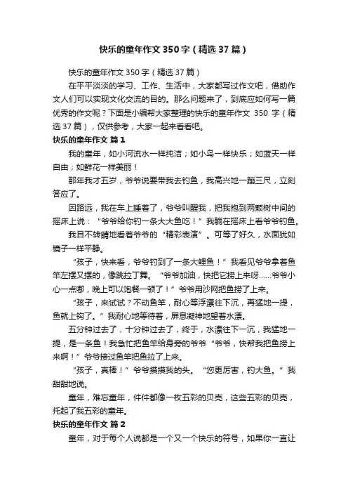 快乐的童年作文350字（精选37篇）