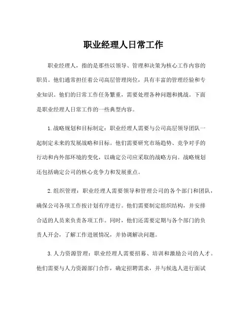 职业经理人日常工作
