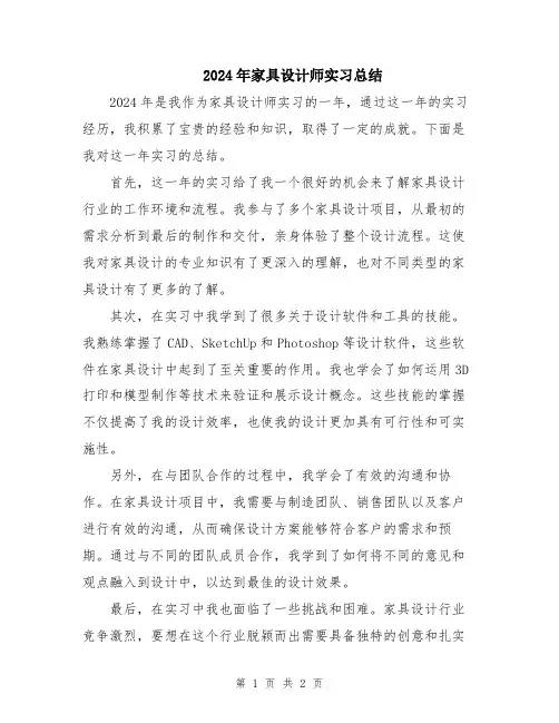 2024年家具设计师实习总结