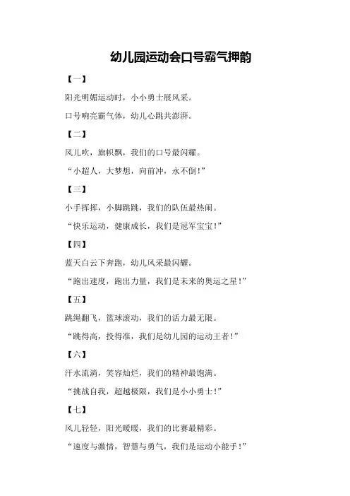 幼儿园运动会口号霸气押韵
