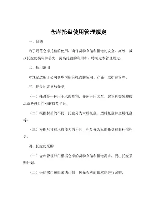 仓库托盘使用管理规定