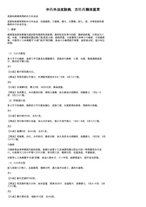 中药外治皮肤病，方简药精效甚灵