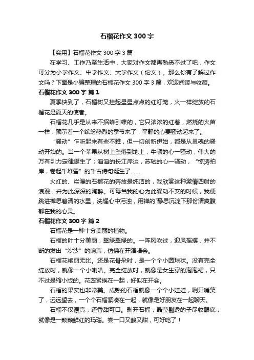 【实用】石榴花作文300字3篇